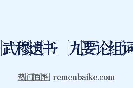 武穆遗书·九要论组词是什么意思的图片